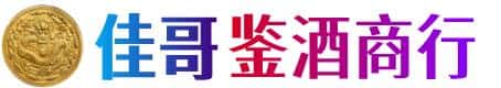 宣城市旌德佳哥鉴酒商行