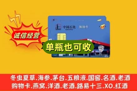宣城市旌德回收加油卡