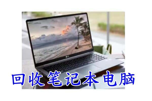 宣城市旌德回收笔记本