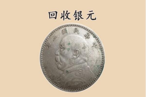 宣城市旌德上门回收银元价格